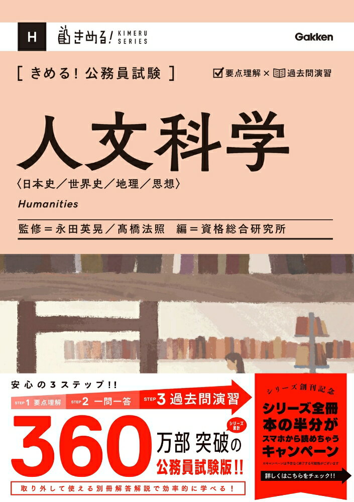 きめる！公務員試験 人文科学