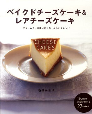 ベイクドチーズケーキ＆レアチーズケーキ クリームチーズ使い切りの、かんたんレシピ [ 石橋かおり ]