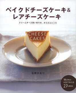 ベイクドチーズケーキ&レアチーズケーキ クリームチーズ使い切りの、かんたんレシピの表紙
