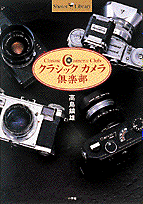 クラシックカメラ倶楽部