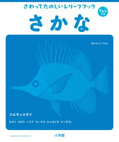 てんじつき さわるえほん さわってたのしいレリーフブック さかな
