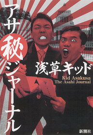 アサ秘ジャーナル