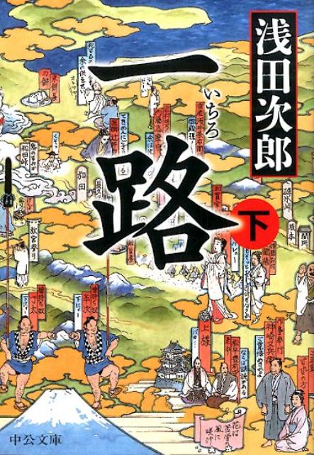 一路（下） （中公文庫） [ 浅田次郎 ]