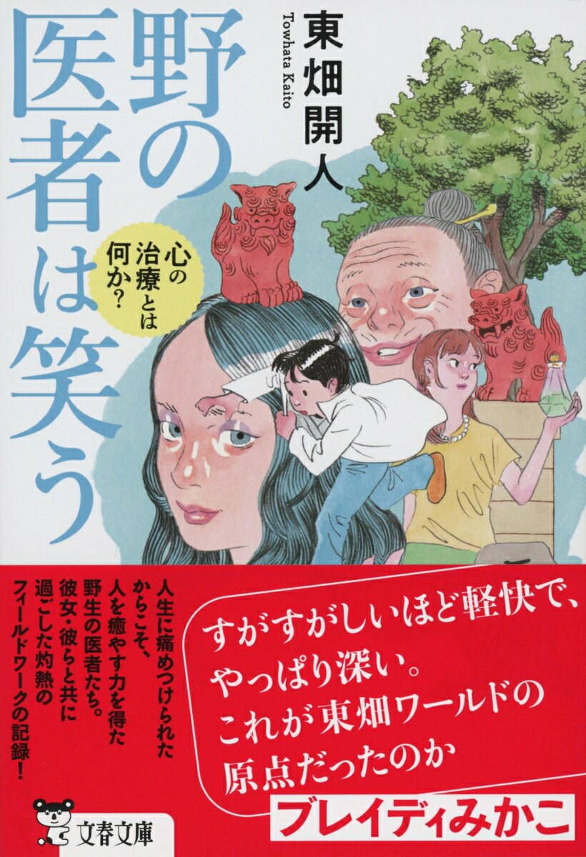 野の医者は笑う 心の治療とは何か？