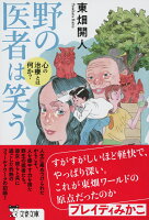 野の医者は笑う 心の治療とは何か?