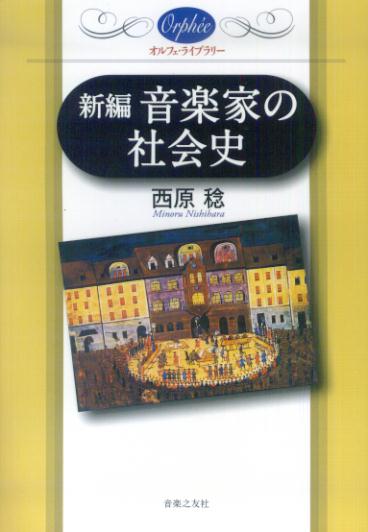 新編音楽家の社会史