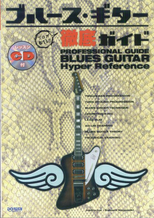 プロが教える！！ブルース・ギター徹底ガイド