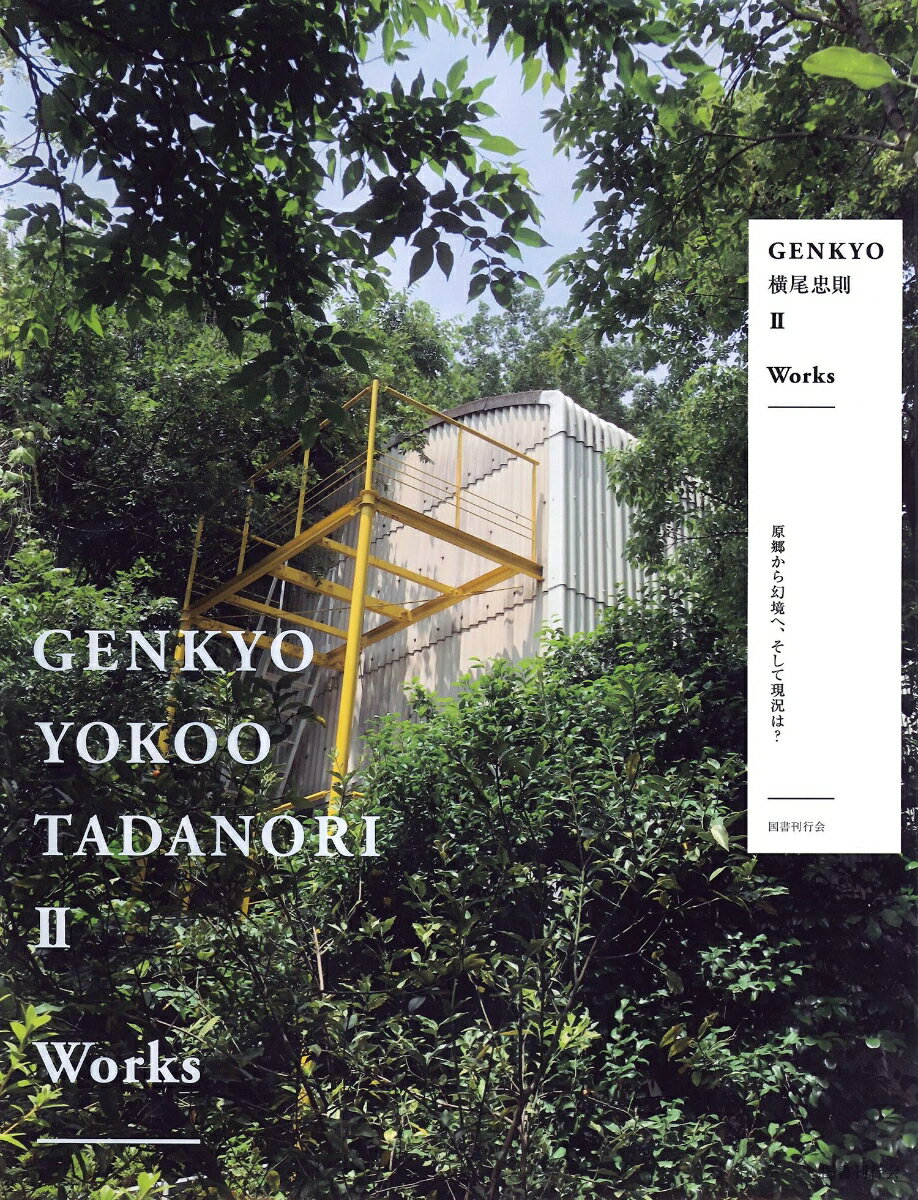 GENKYO横尾忠則2　Works 原郷から幻境へ、そして現況は？ [ 横尾忠則 ]