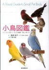 小鳥図鑑 フィンチと小型インコたちの種類・羽色・飼い方 [ 島森 尚子 ]