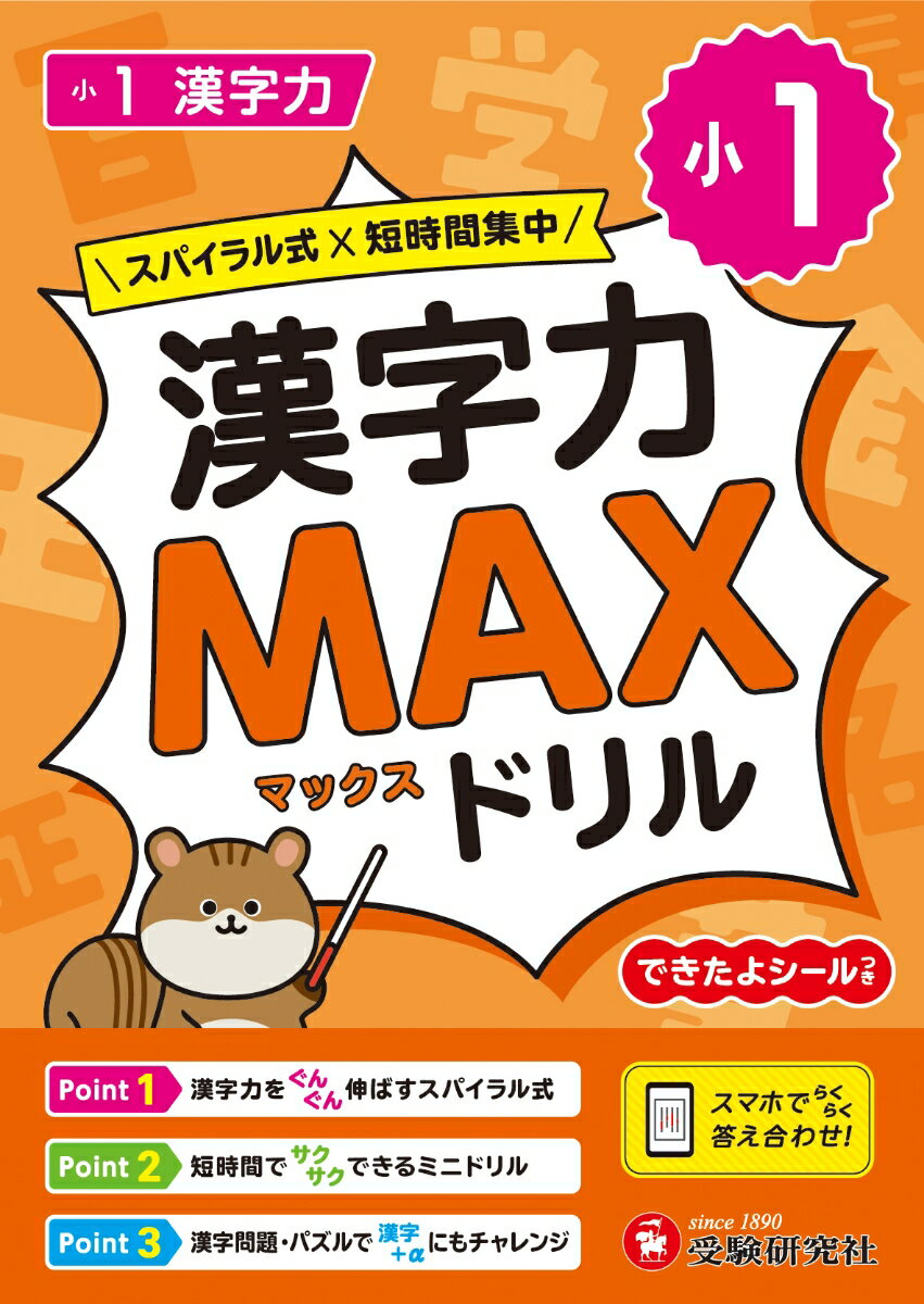 小1　漢字力MAXドリル [ 小学教育研究会 ]のサムネイル