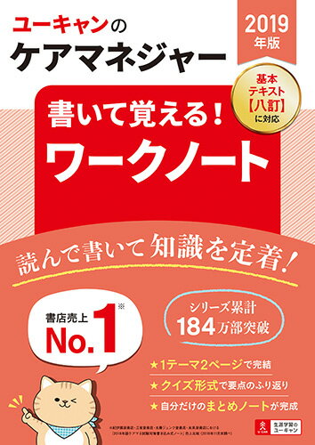 2019年版 ユーキャンのケアマネジャー 書いて覚える！ワークノート （ユーキャンの資格試験シリーズ） [ ユーキャンケアマネジャー試験研究会 ]