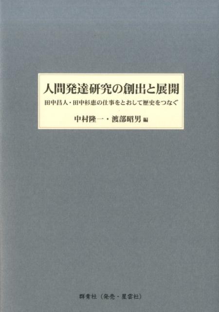 人間発達研究の創出と展開