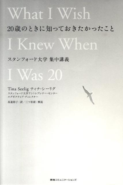 20歳のときに知っておきたかったこと スタンフォード大学集中講義 [ ティナ・シーリグ ]