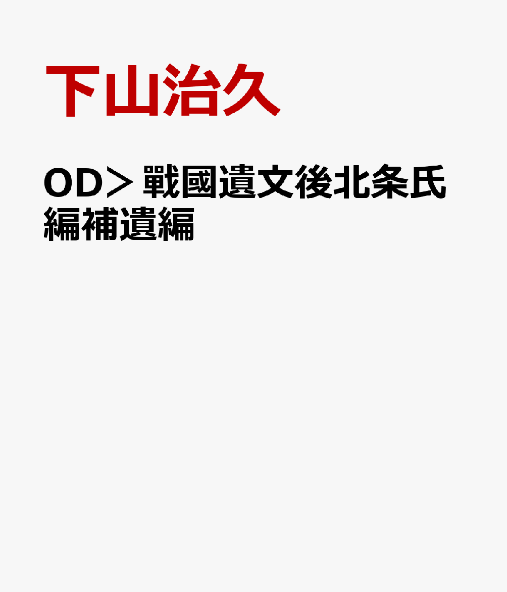 OD＞戰國遺文後北条氏編補遺編