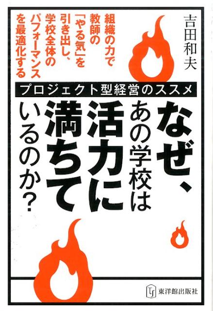 なぜ、あの学校は活力に満ちているのか？