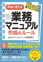 本当に使える業務マニュアル作成のルール Wordで誰でもつくれる！ 森田圭美