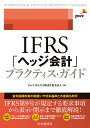 IFRS「ヘッジ会計」プラクティス ガイド PwCあらた有限責任監査法人