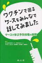 ワクチンで困るケースをみんなで話してみました ケースで学ぶ予防接種の実際 竹下望