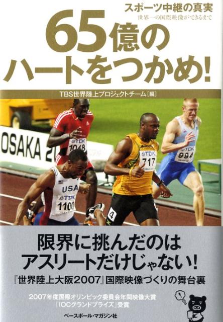 65億のハートをつかめ！