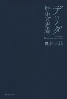 デリダ 歴史の思考の表紙