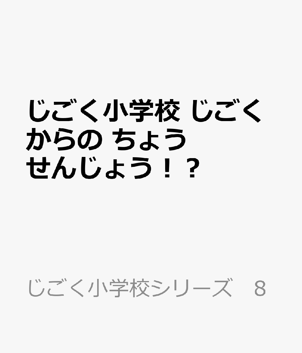 じごく小学校　じごくからの　ちょうせんじょう！？