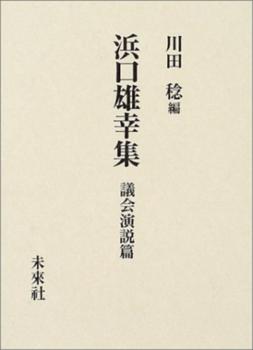 浜口雄幸集　議会演説篇