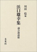 浜口雄幸集　議会演説篇