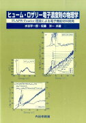 ヒューム・ロザリー電子濃度則の物理学