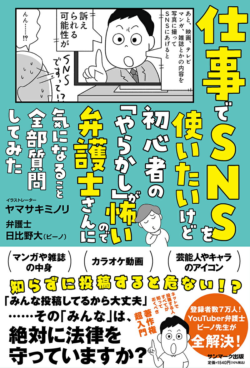 仕事でSNSを使いたいけど初心者の「やらかし」が怖いので弁護士さんに気になること全部質問してみた