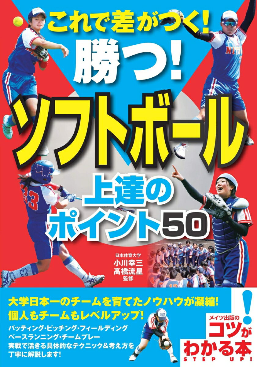 これで差がつく 勝つ ソフトボール 上達のポイント50 小川 幸三