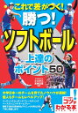 これで差がつく! 勝つ! ソフトボール 上達のポイント50 [ 小川 幸三 ]