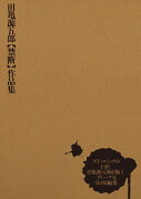 田亀源五郎【禁断】作品集