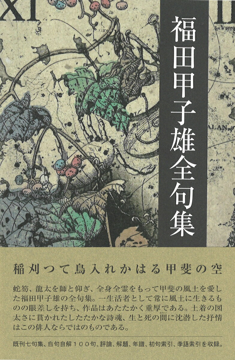 既刊七句集、自句自解１００句、評論、解題、年譜、初句索引、季語索引を収録。