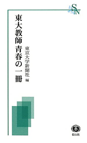 【謝恩価格本】東大教師青春の一冊