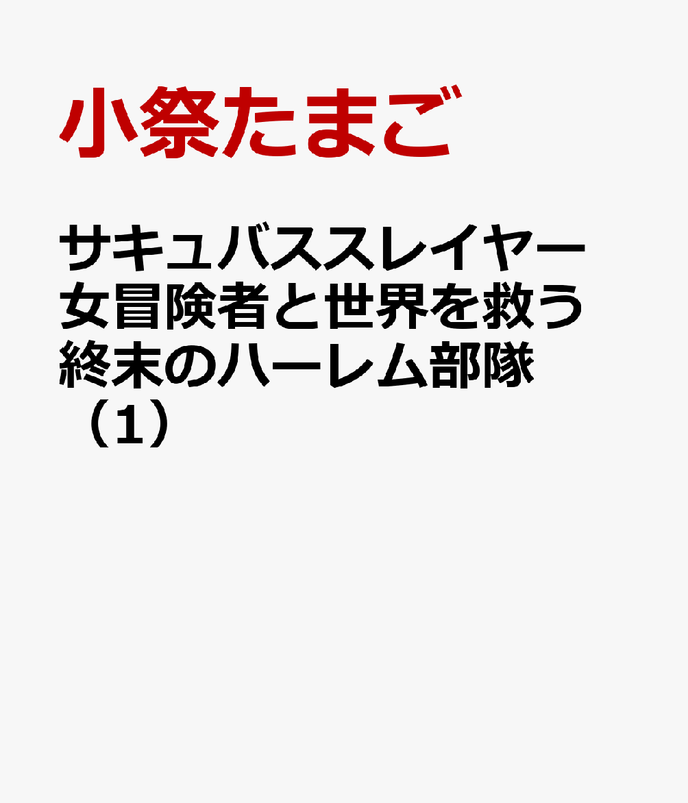 サキュバススレイヤー 女冒険者と世界を救う終末のハーレム部隊（1）の表紙