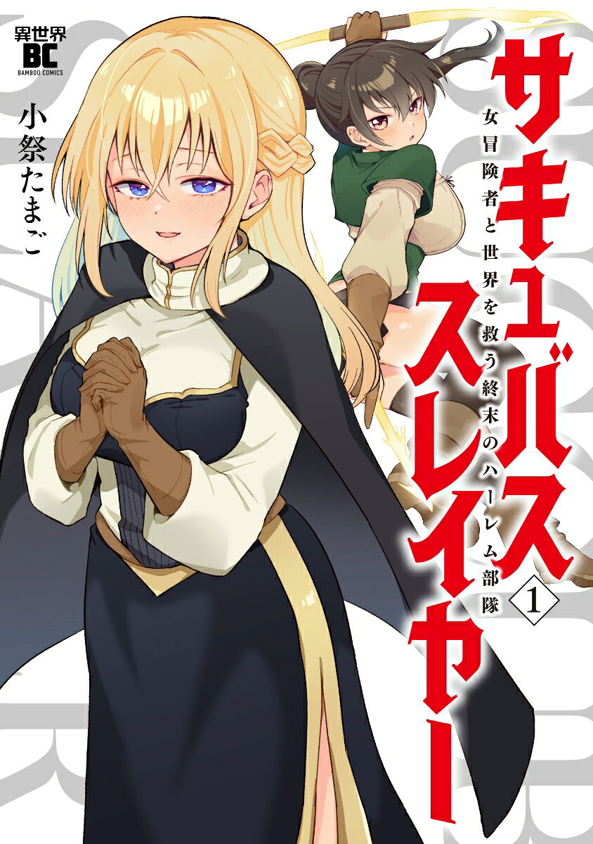 サキュバススレイヤー 女冒険者と世界を救う終末のハーレム部隊(1) 表紙
