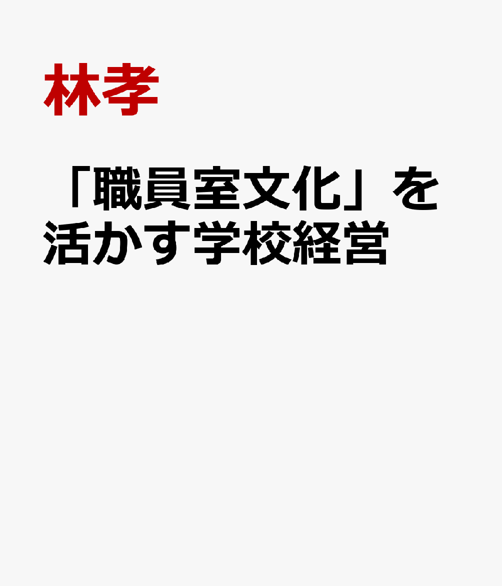 「職員室文化」を活かす学校経営