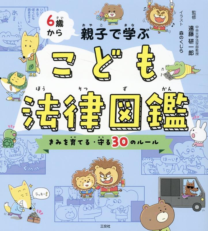 6歳から親子で学ぶ　こども法律図鑑　きみを育てる・守る30のルール