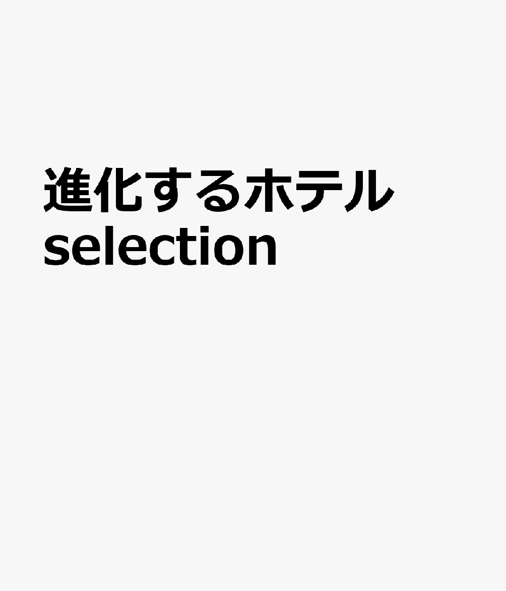 進化するホテル selection