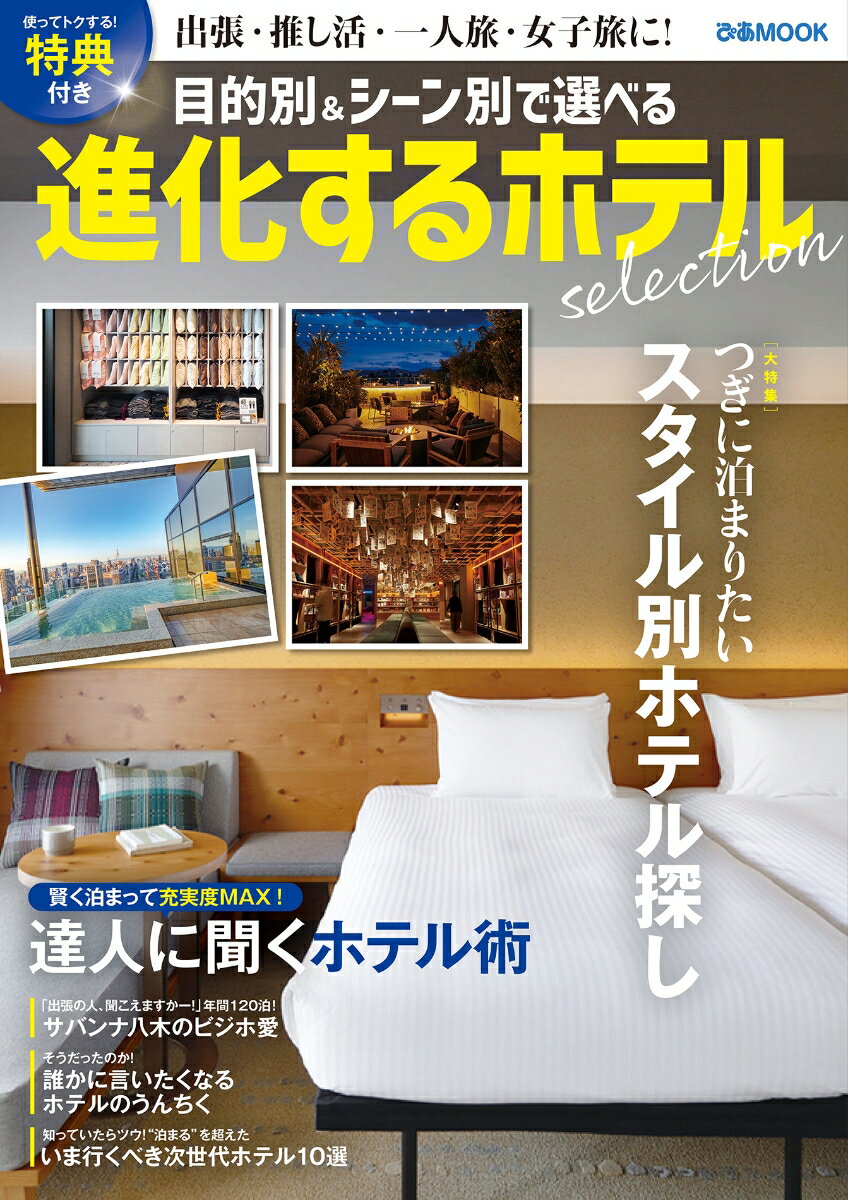 進化するホテルselection
