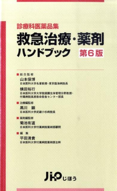 救急治療・薬剤ハンドブック第6版