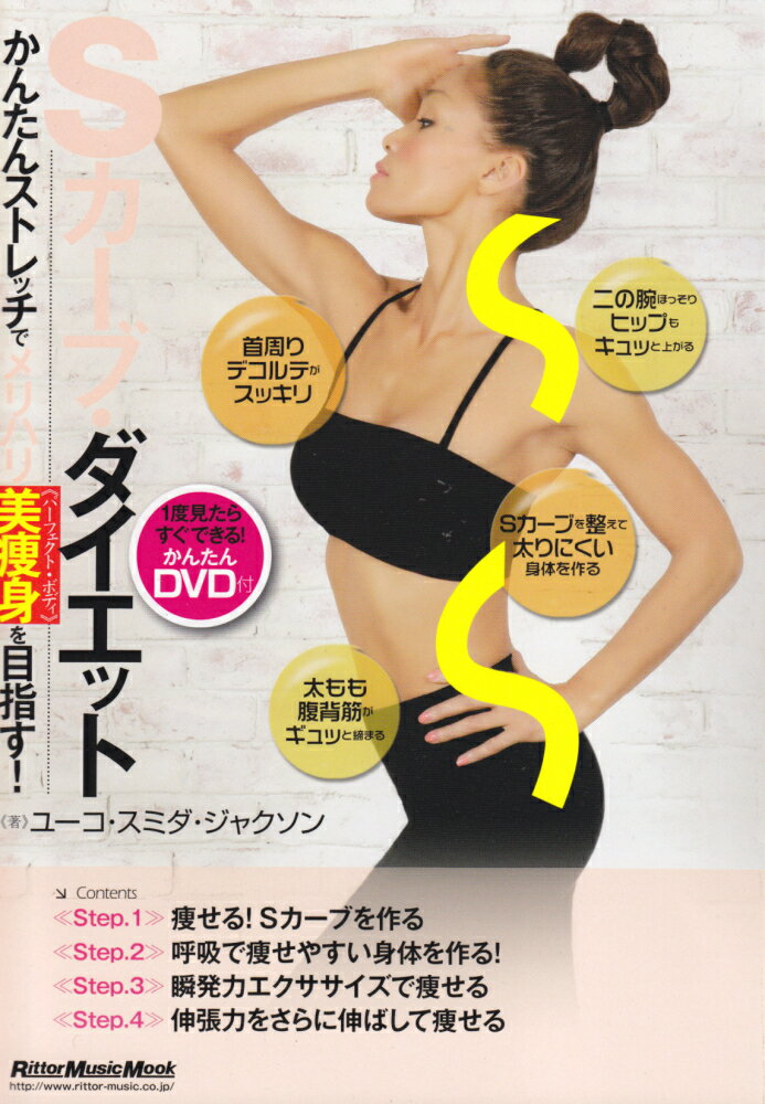 Sカーブ・ダイエット