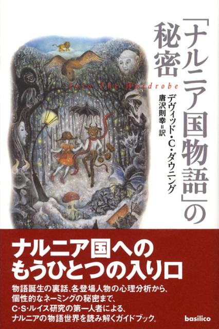 「ナルニア国物語」の秘密 [ デヴィッド・C．ダウニング ]のサムネイル