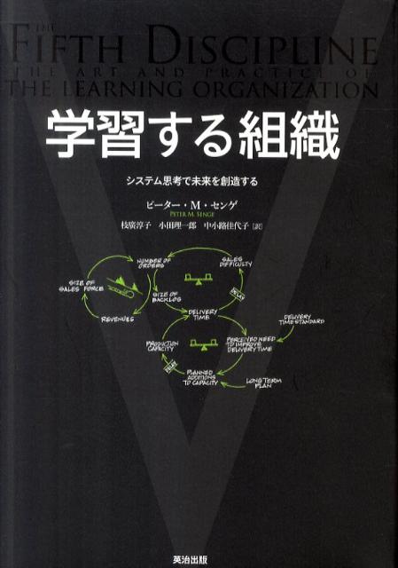 学習する組織 システム思考で未来を創造する [ ピーター・M．センゲ