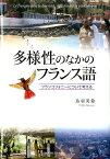 多様性のなかのフランス語 フランコフォニーについて考える （関西学院大学研究叢書） [ 鳥羽美鈴 ]