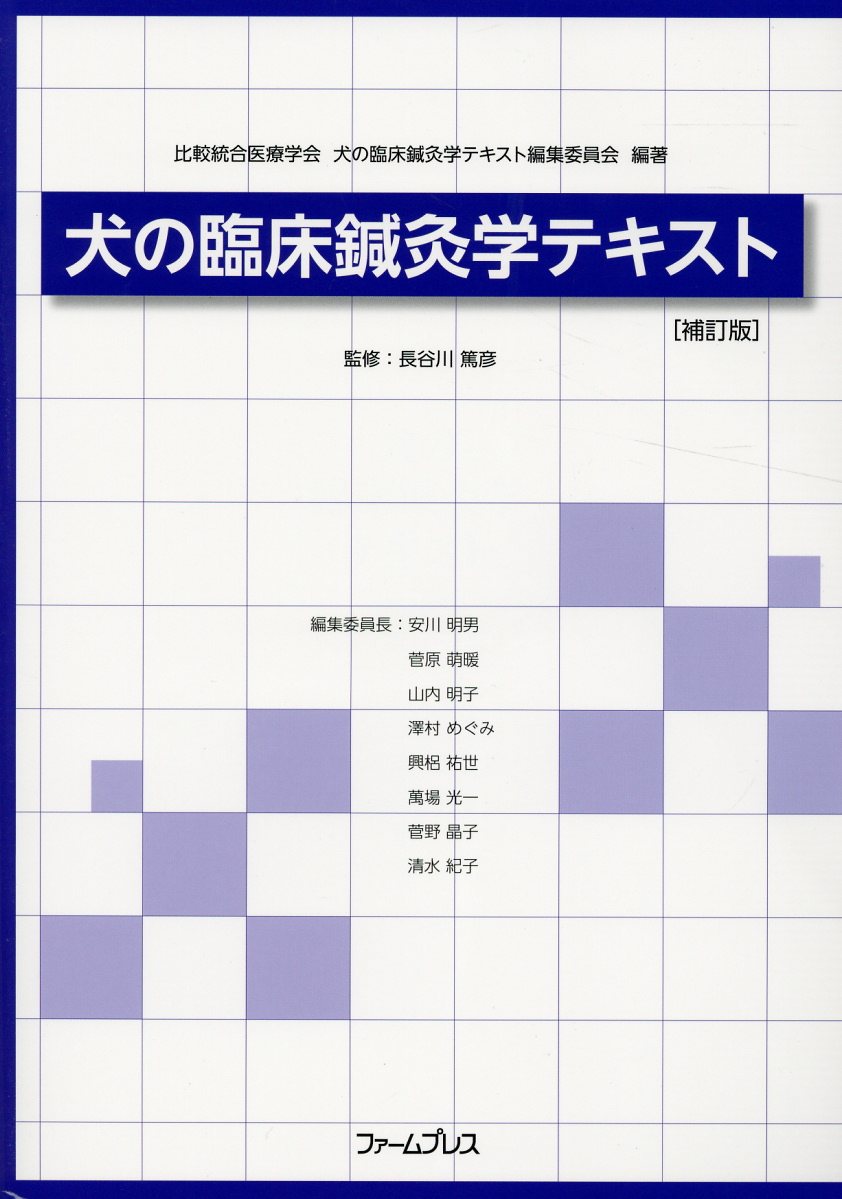 犬の臨床鍼灸学テキスト補訂版 [ 長谷川篤彦 ]