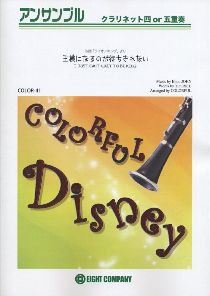 COLOR41　クラリネット四or五重奏　王様になるのが待ちきれない　（映画「ライオンキング」より）