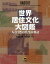 世界居住文化大図鑑 人と自然の共生の物語