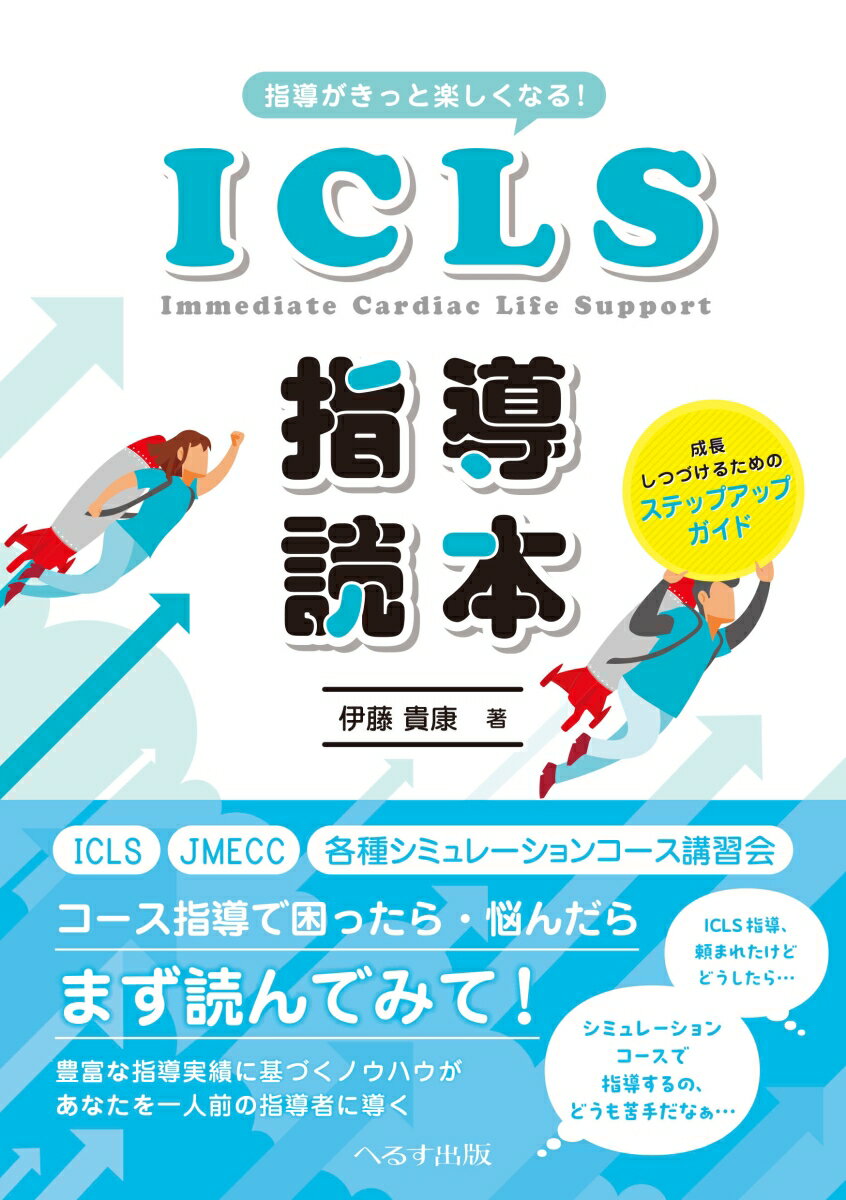 指導がきっと楽しくなる!ICLS指導読本