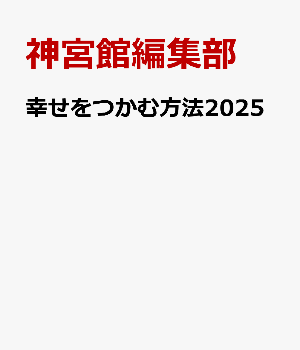 幸せをつかむ方法2025